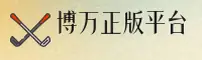 找不到博万APP最新官网？官方正版下载直达
