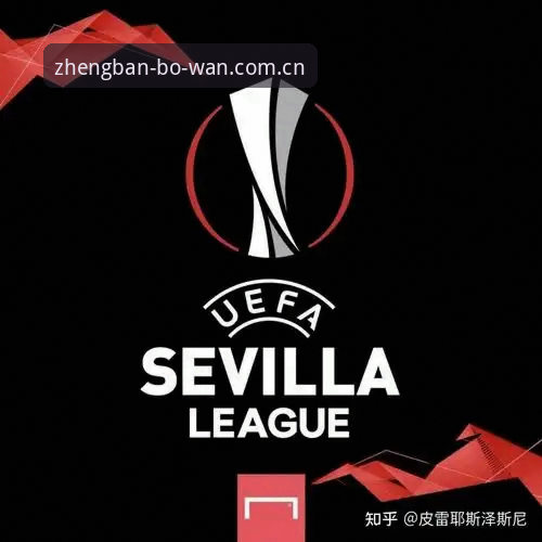 5大历史纪录见证欧联杯之王诞生，博万正版平台带你重温经典时刻